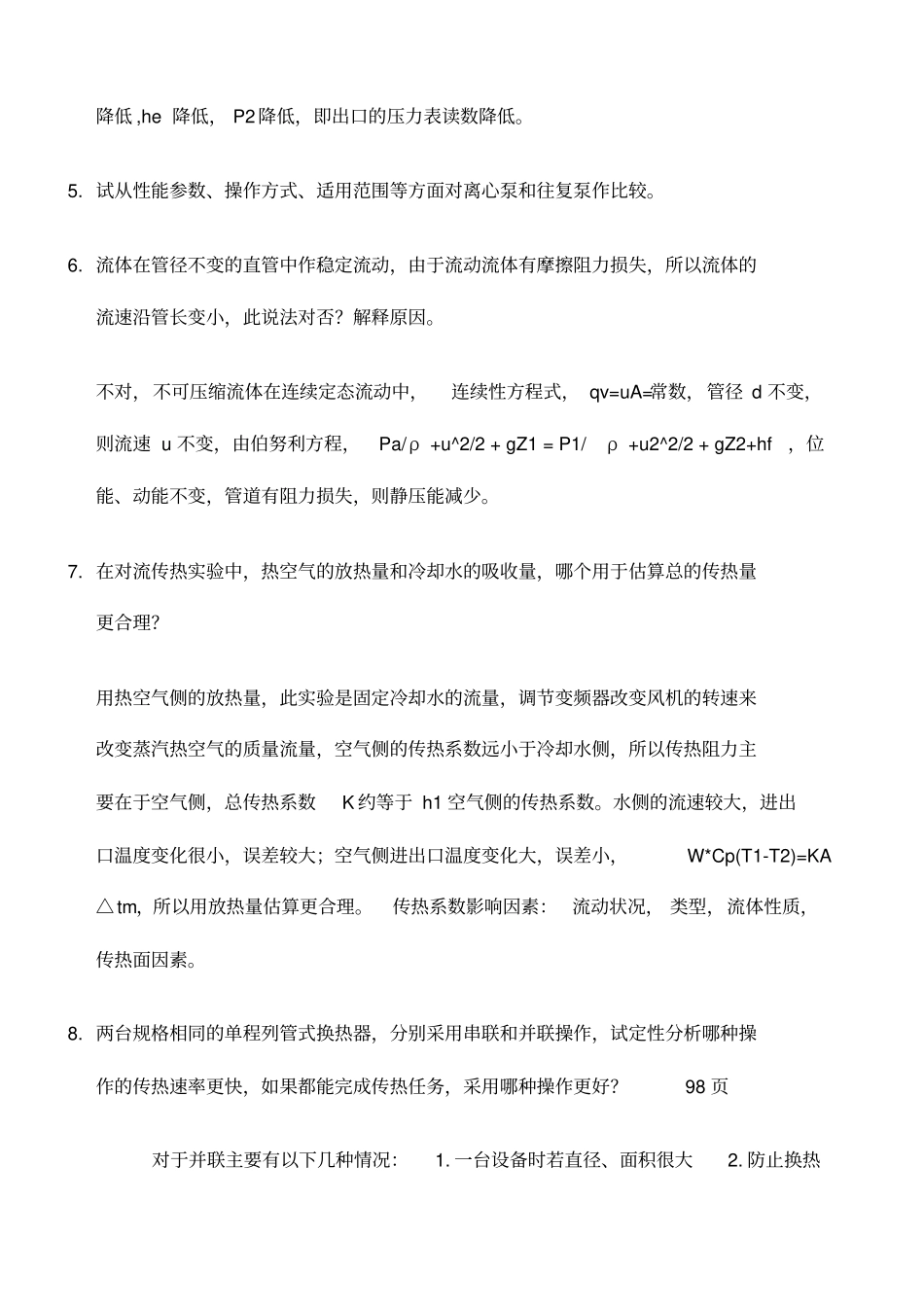 四川大学化工考研复试面试化工原理面试题库答案_第3页