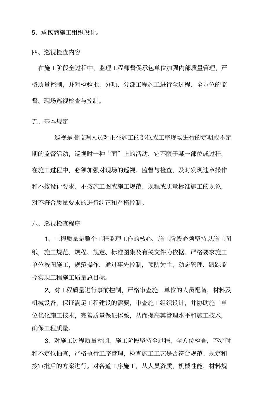 巡视检查细则_第3页