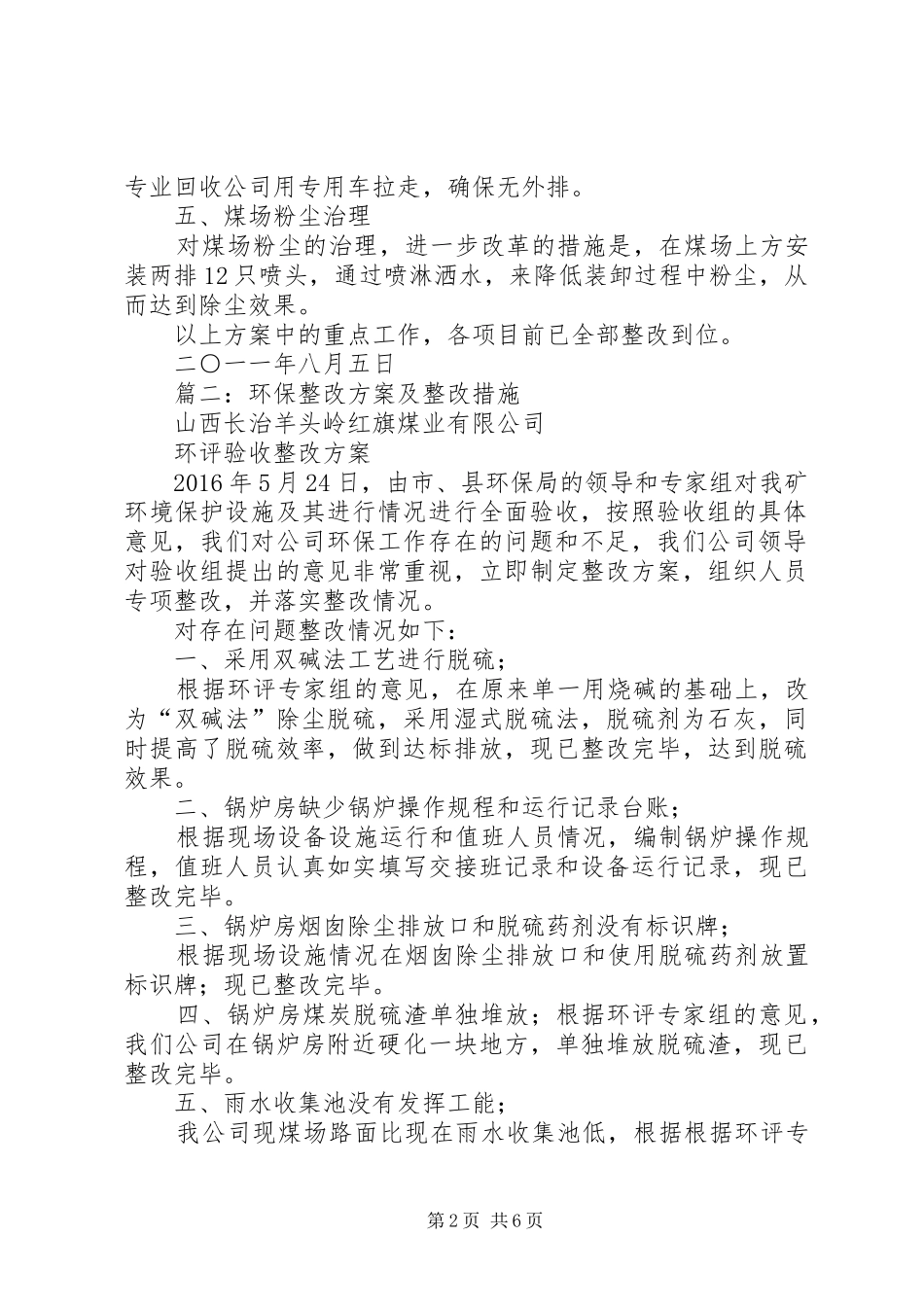 篇一：环保整改实施方案_第2页