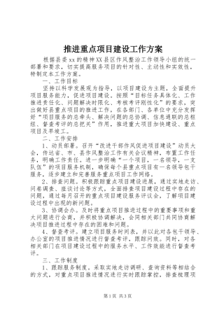 推进重点项目建设工作实施方案