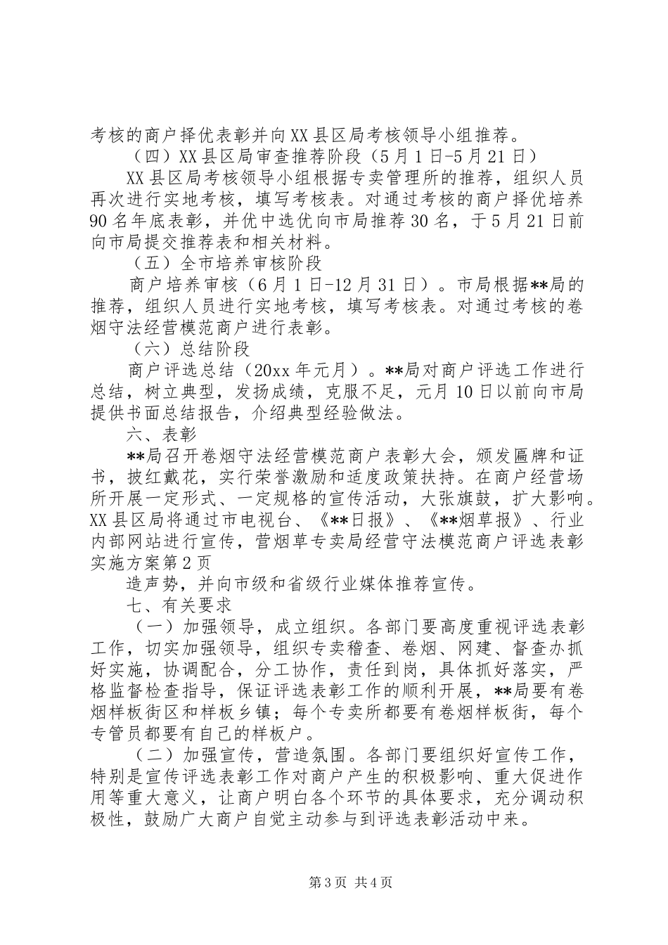烟草专卖局经营守法模范商户评选表彰方案_第3页
