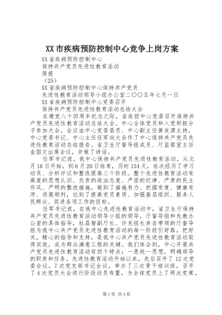 XX市疾病预防控制中心竞争上岗实施方案