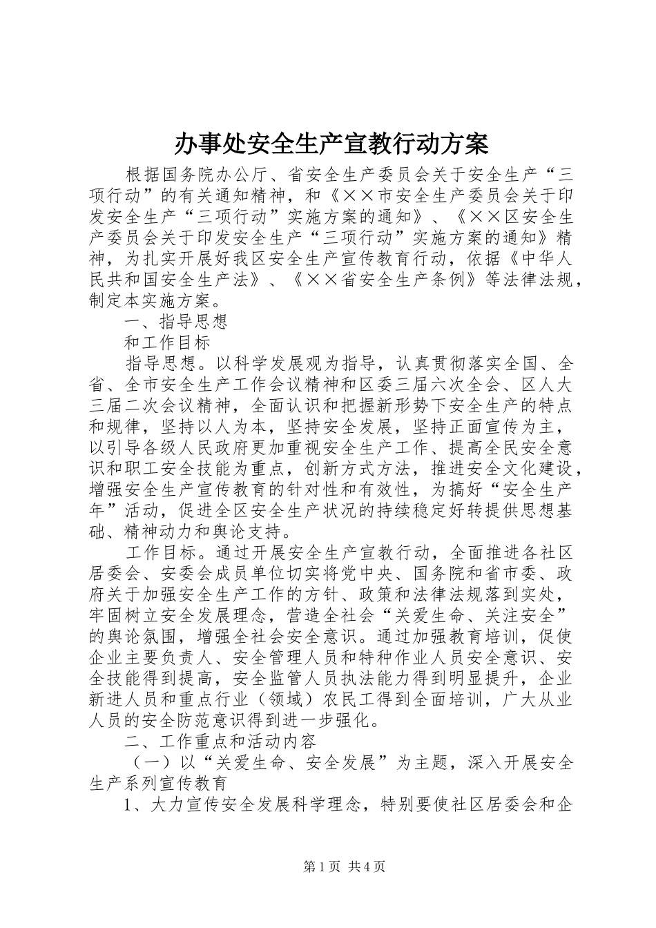 办事处安全生产宣教行动实施方案_第1页