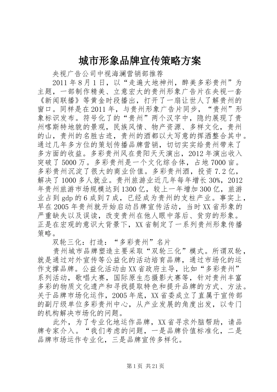 城市形象品牌宣传策略实施方案_第1页