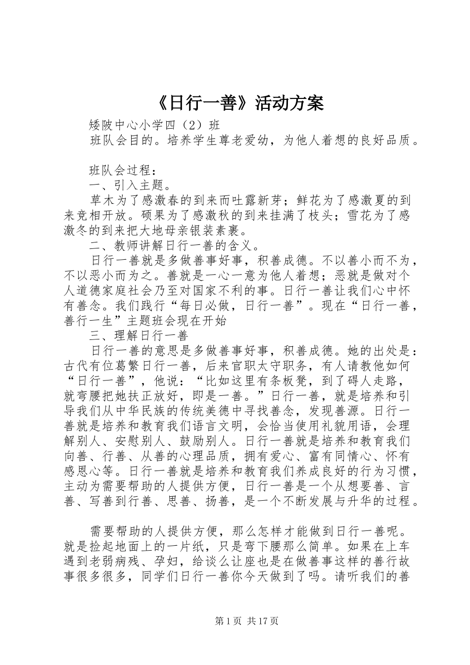 《日行一善》活动实施方案_第1页
