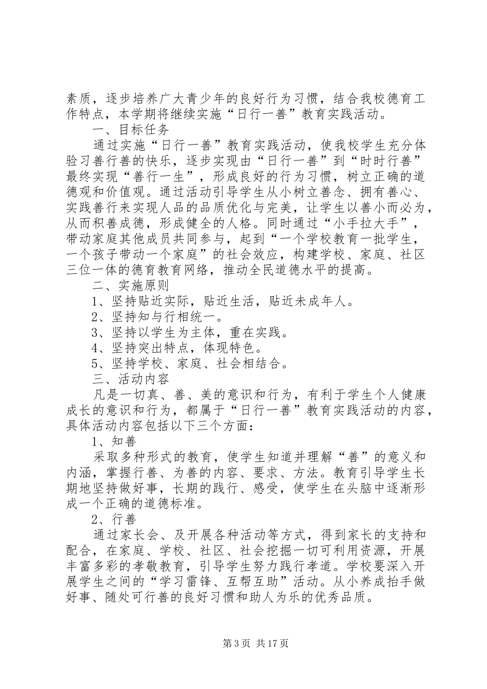 《日行一善》活动实施方案_第3页