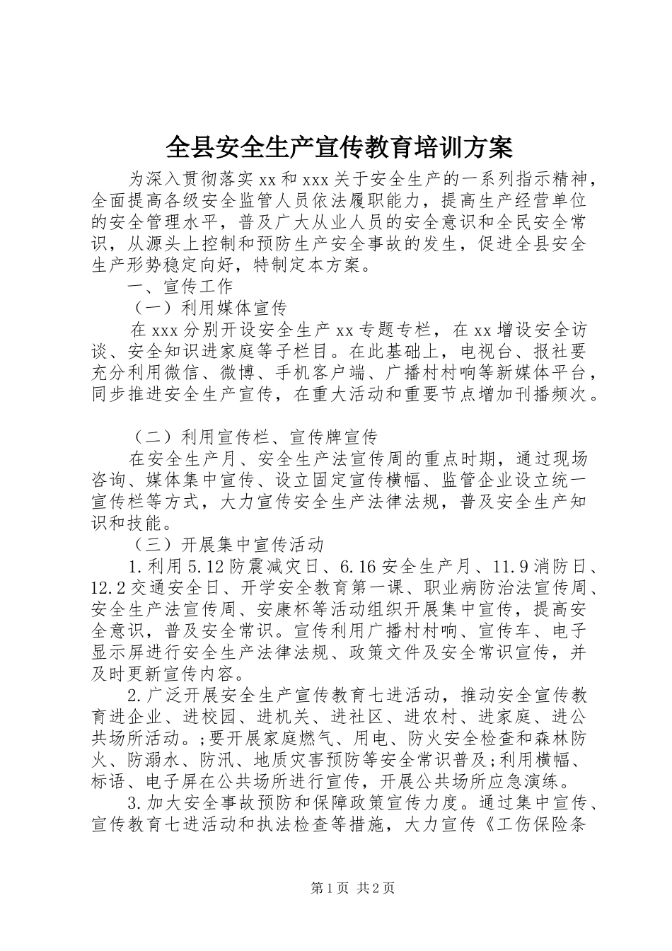 全县安全生产宣传教育培训实施方案_第1页