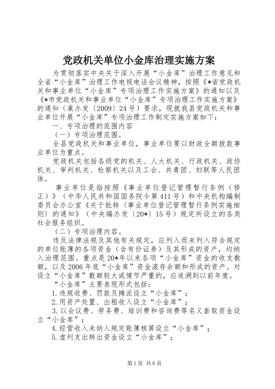 党政机关单位小金库治理方案_第1页