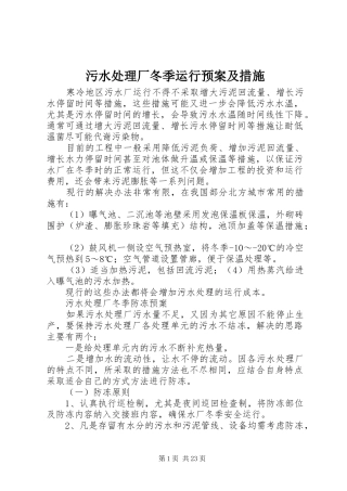 污水处理厂冬季运行应急预案及措施