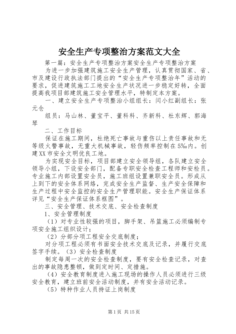 安全生产专项整治实施方案范文大全_第1页
