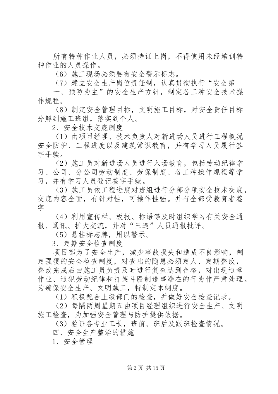 安全生产专项整治实施方案范文大全_第2页