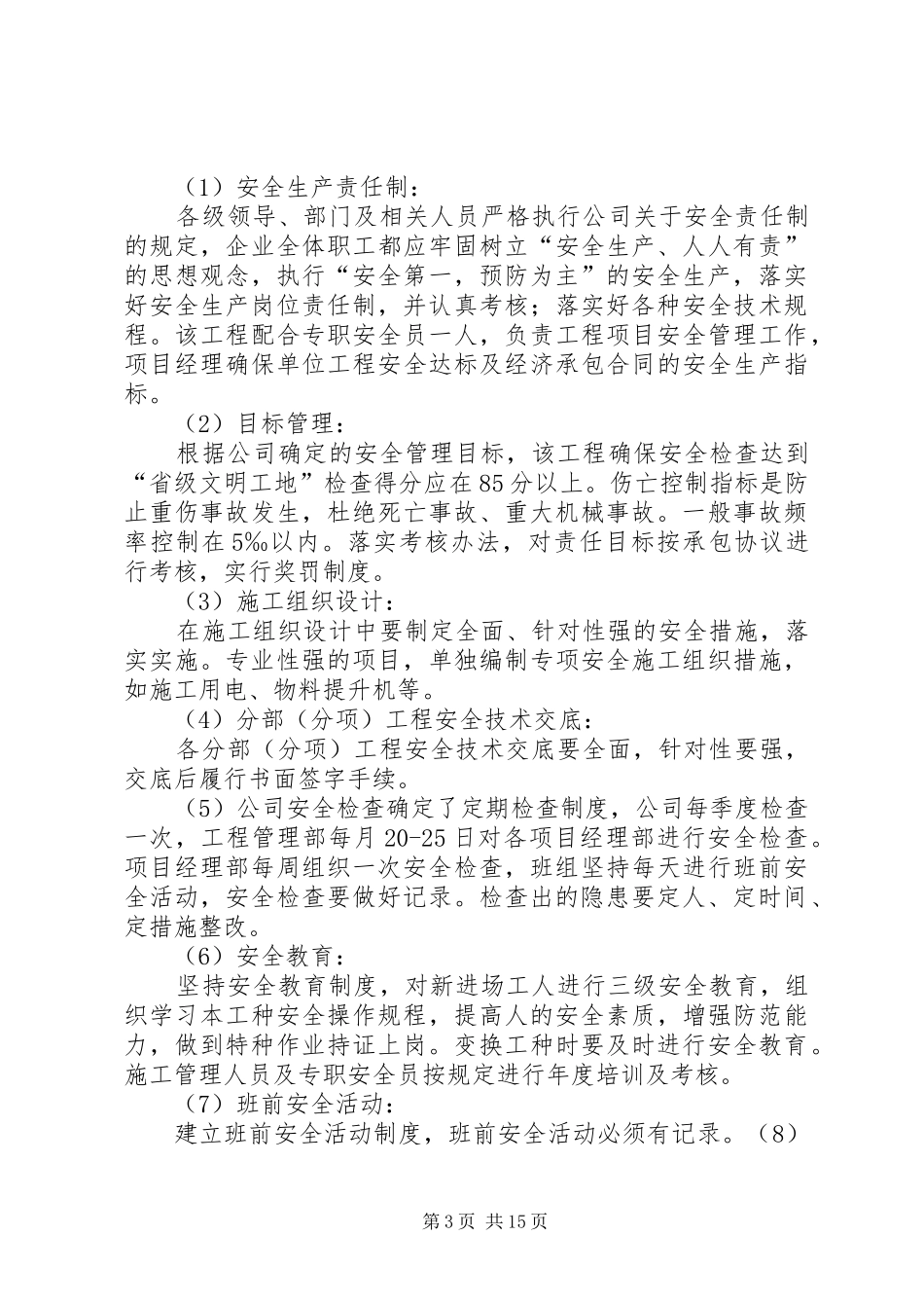 安全生产专项整治实施方案范文大全_第3页