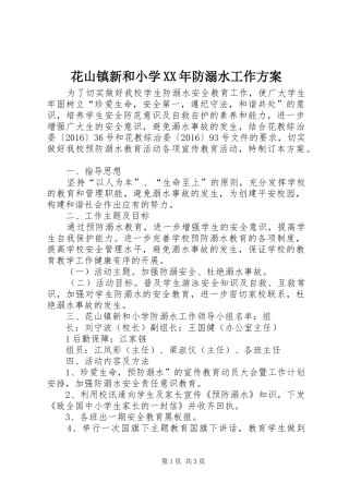 花山镇新和小学XX年防溺水工作实施方案