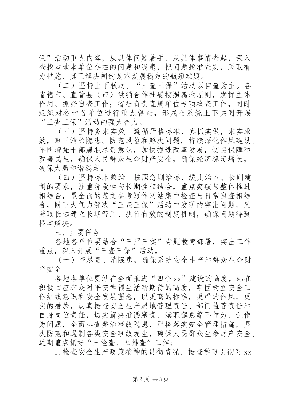 某供销社开展“三查三保”活动方案_第2页