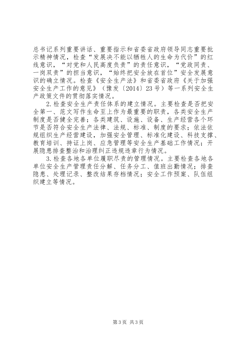 某供销社开展“三查三保”活动方案_第3页