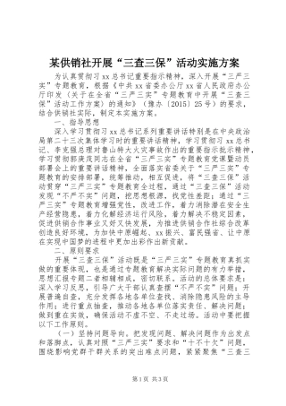 某供销社开展“三查三保”活动方案