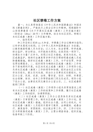 社区禁毒工作实施方案
