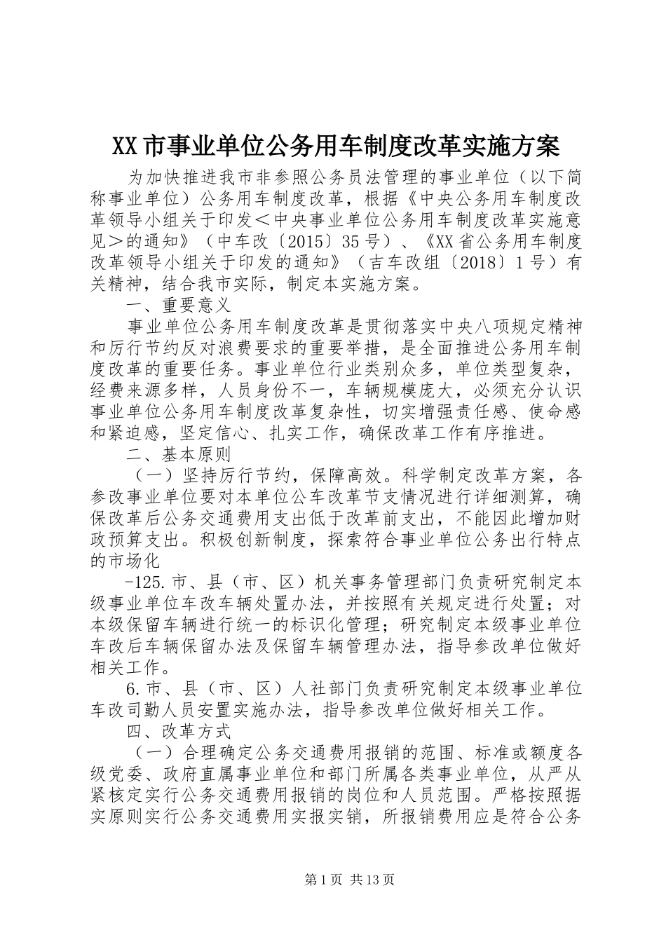 XX市事业单位公务用车制度改革方案_第1页