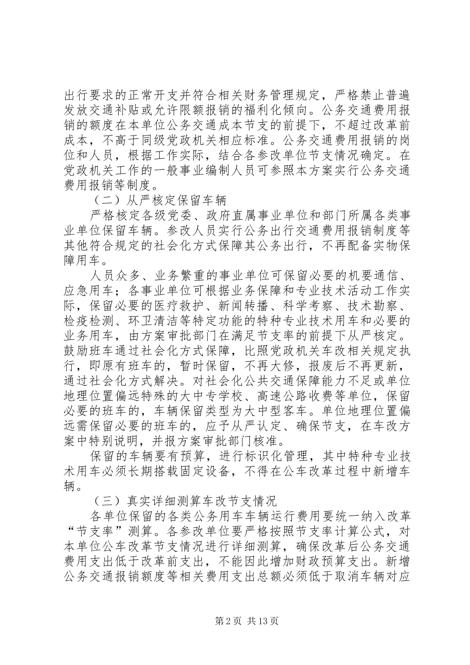 XX市事业单位公务用车制度改革方案_第2页