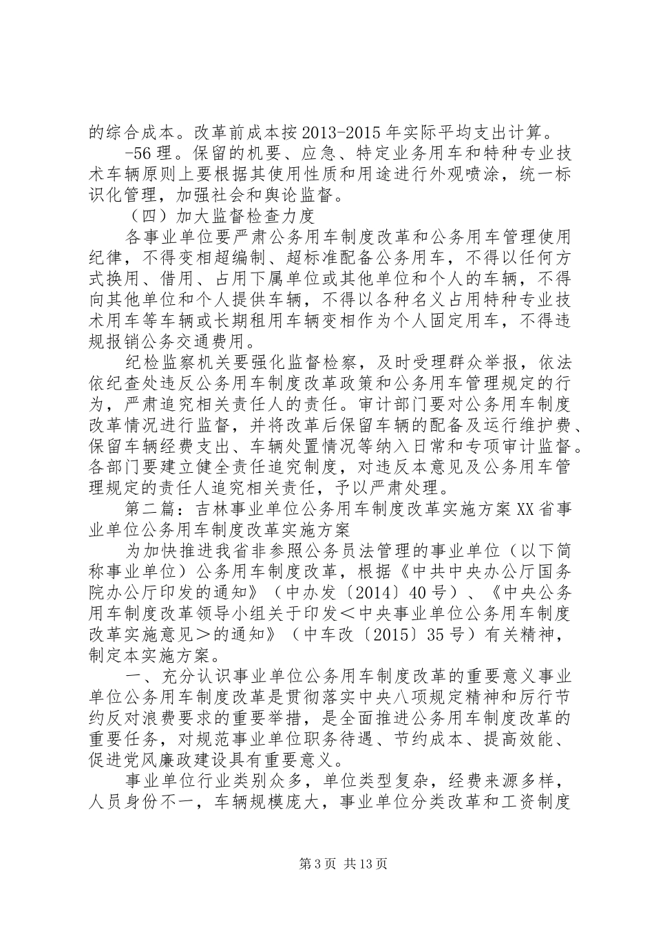 XX市事业单位公务用车制度改革方案_第3页