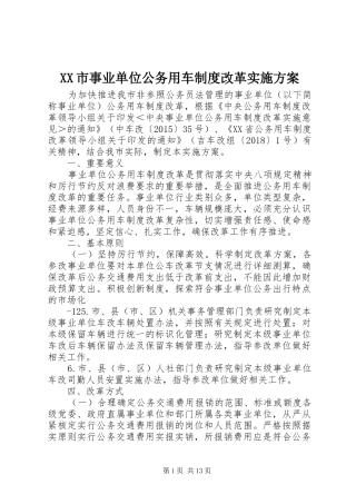 XX市事业单位公务用车制度改革方案