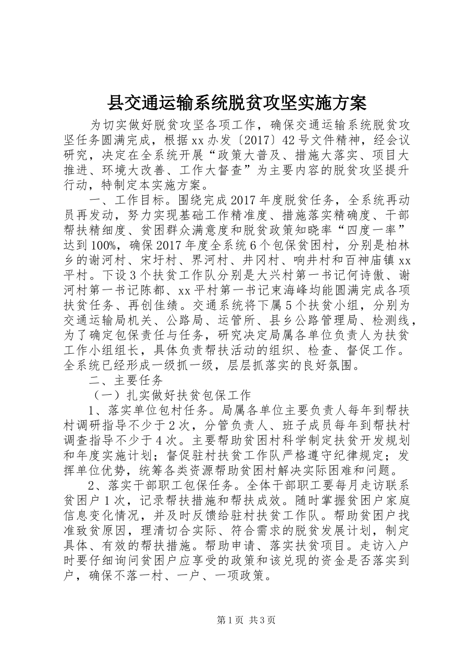 县交通运输系统脱贫攻坚方案_第1页