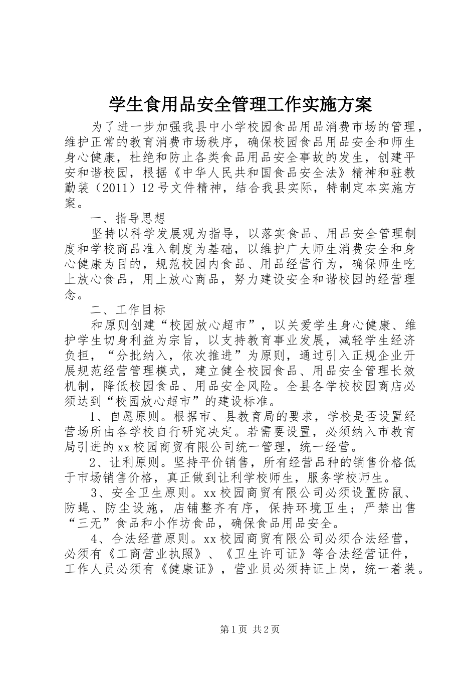 学生食用品安全管理工作方案_第1页