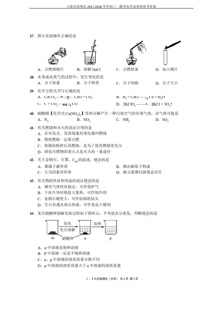 上海市崇明区2017-2018学年初三一模考化学试卷和参考答案_第1页