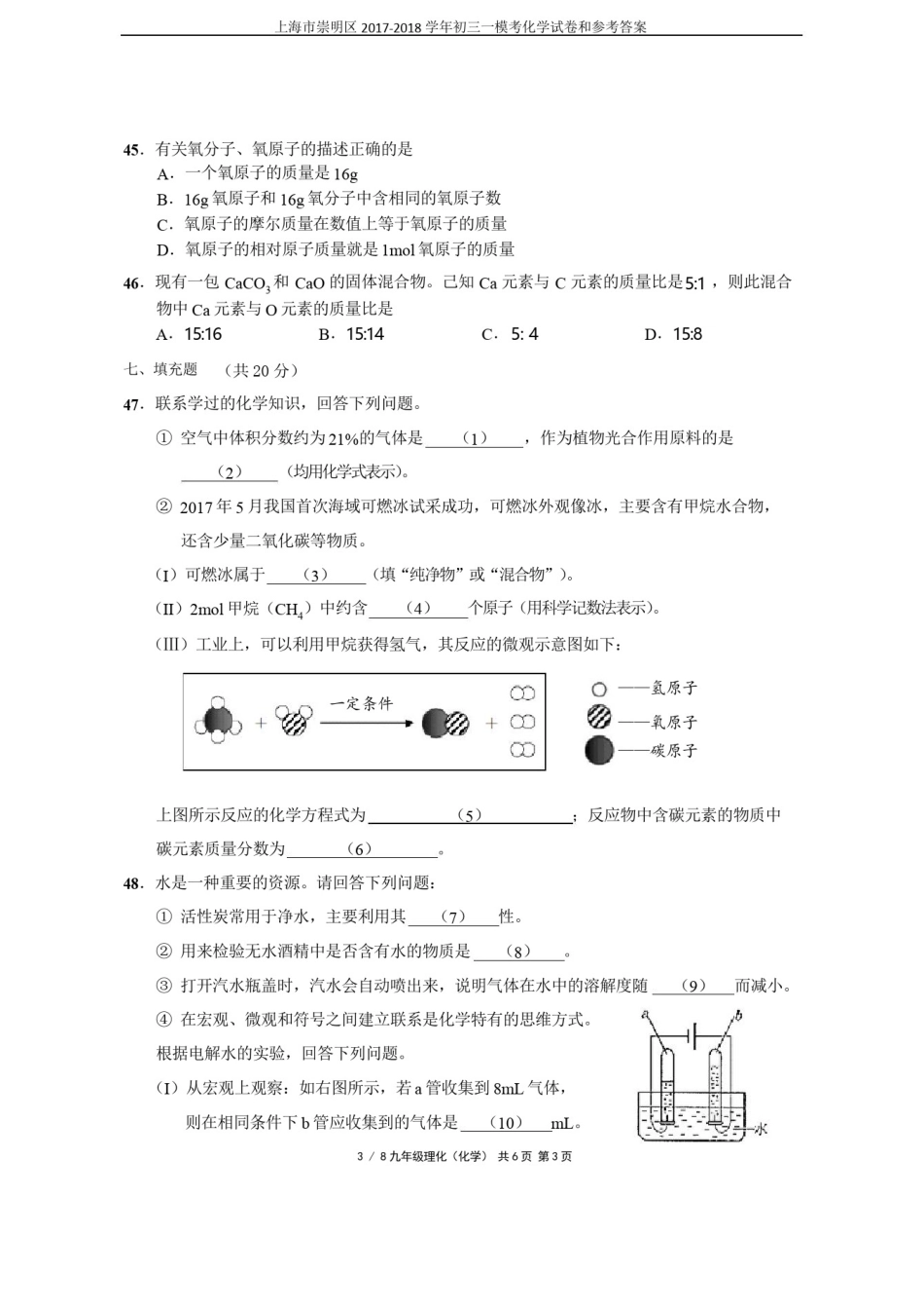 上海市崇明区2017-2018学年初三一模考化学试卷和参考答案_第2页