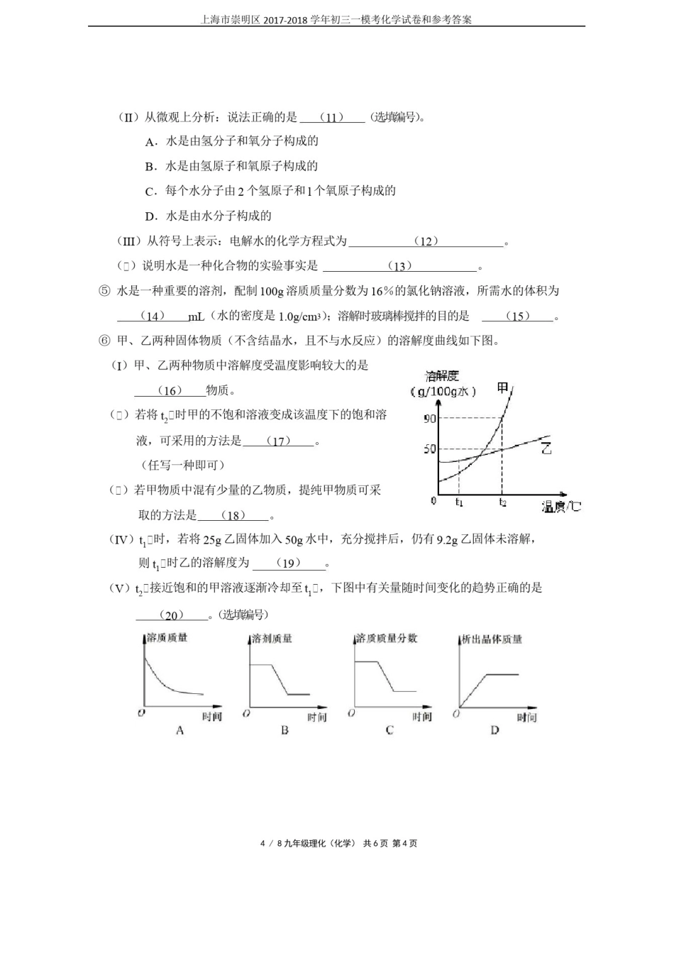 上海市崇明区2017-2018学年初三一模考化学试卷和参考答案_第3页