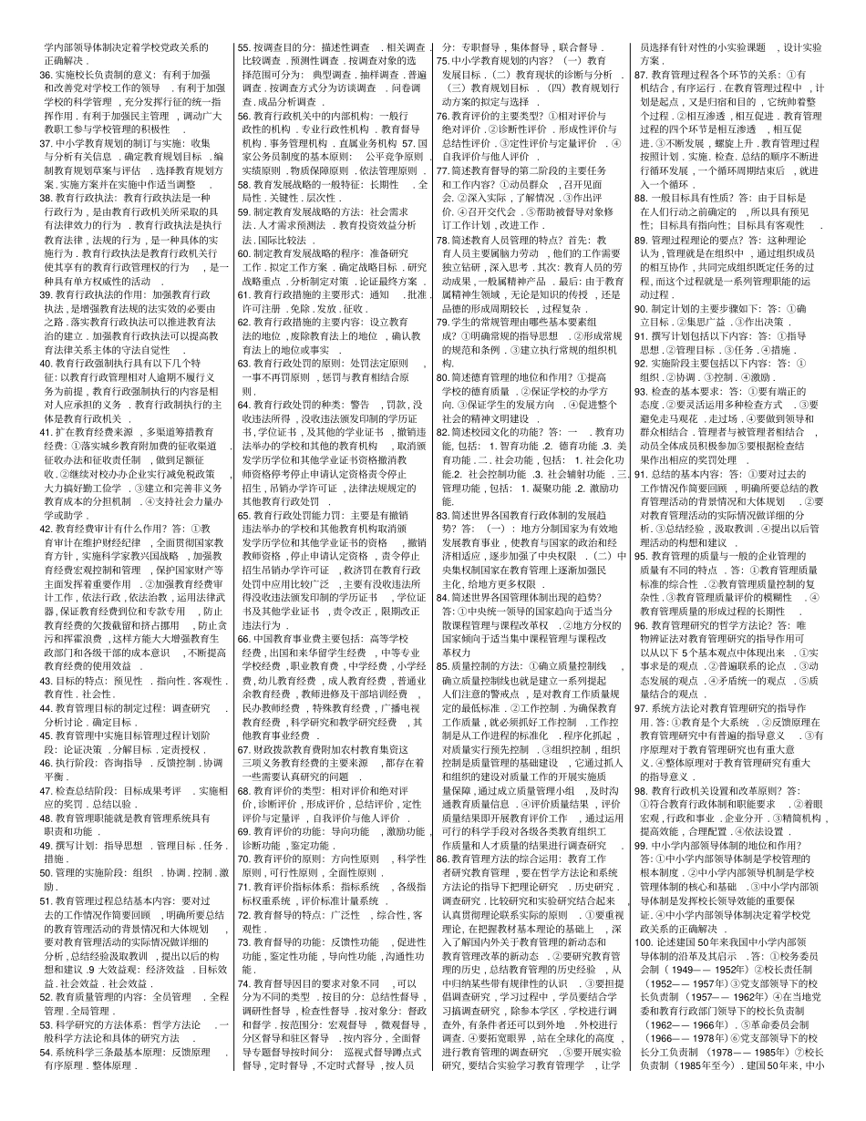 中小学教育管理--简答_第3页