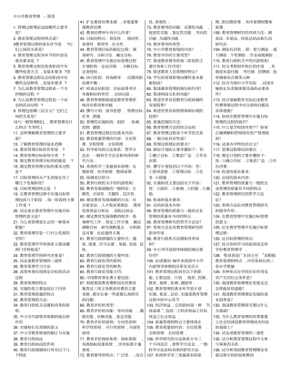 中小学教育管理--简答