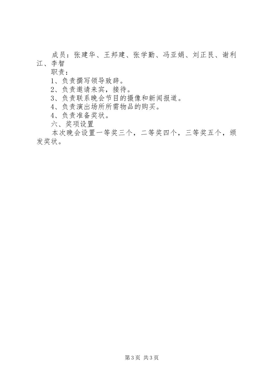 教育局元旦新年文艺晚会活动实施方案_第3页