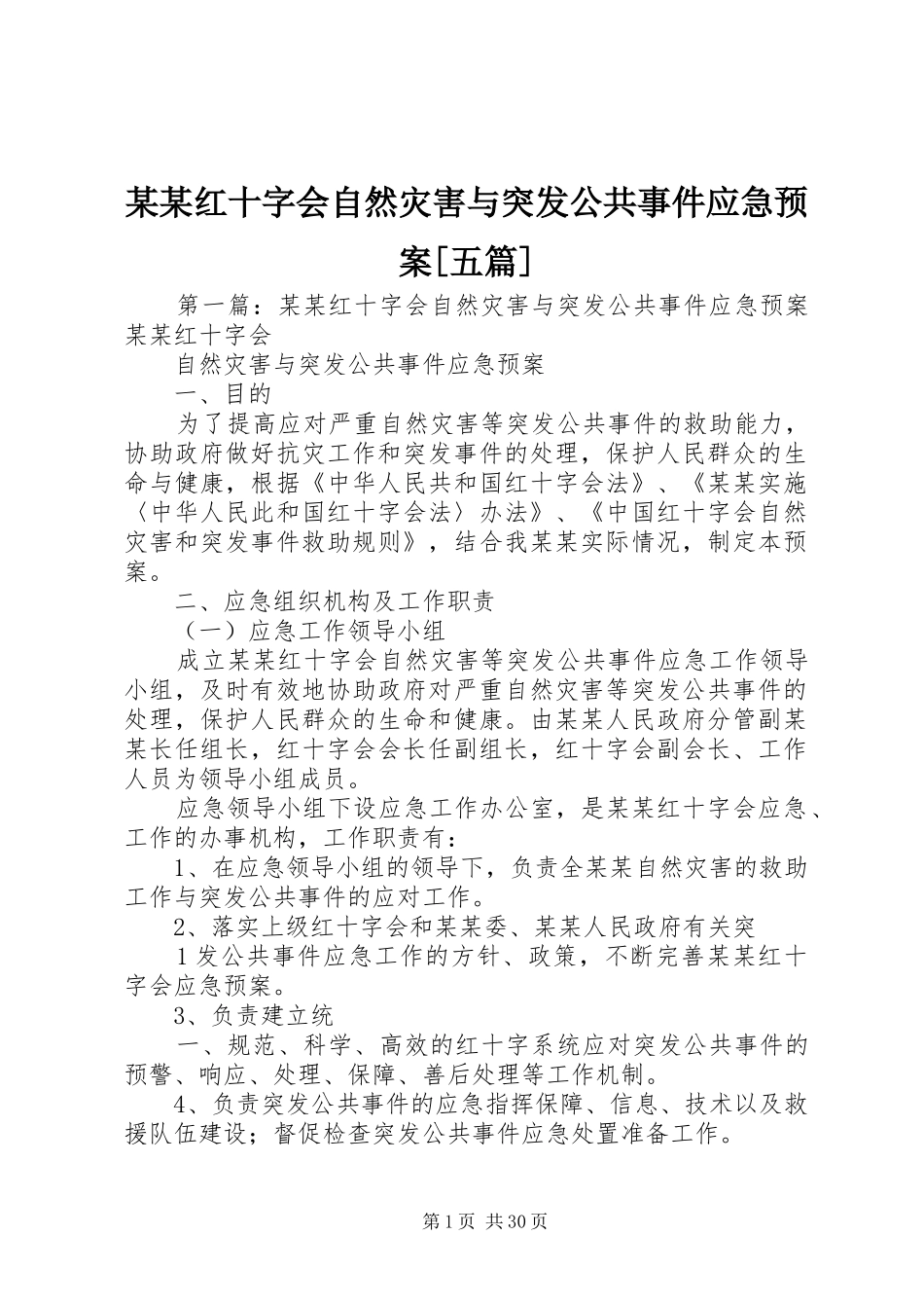 某某红十字会自然灾害与突发公共事件应急处理预案[五篇]_第1页