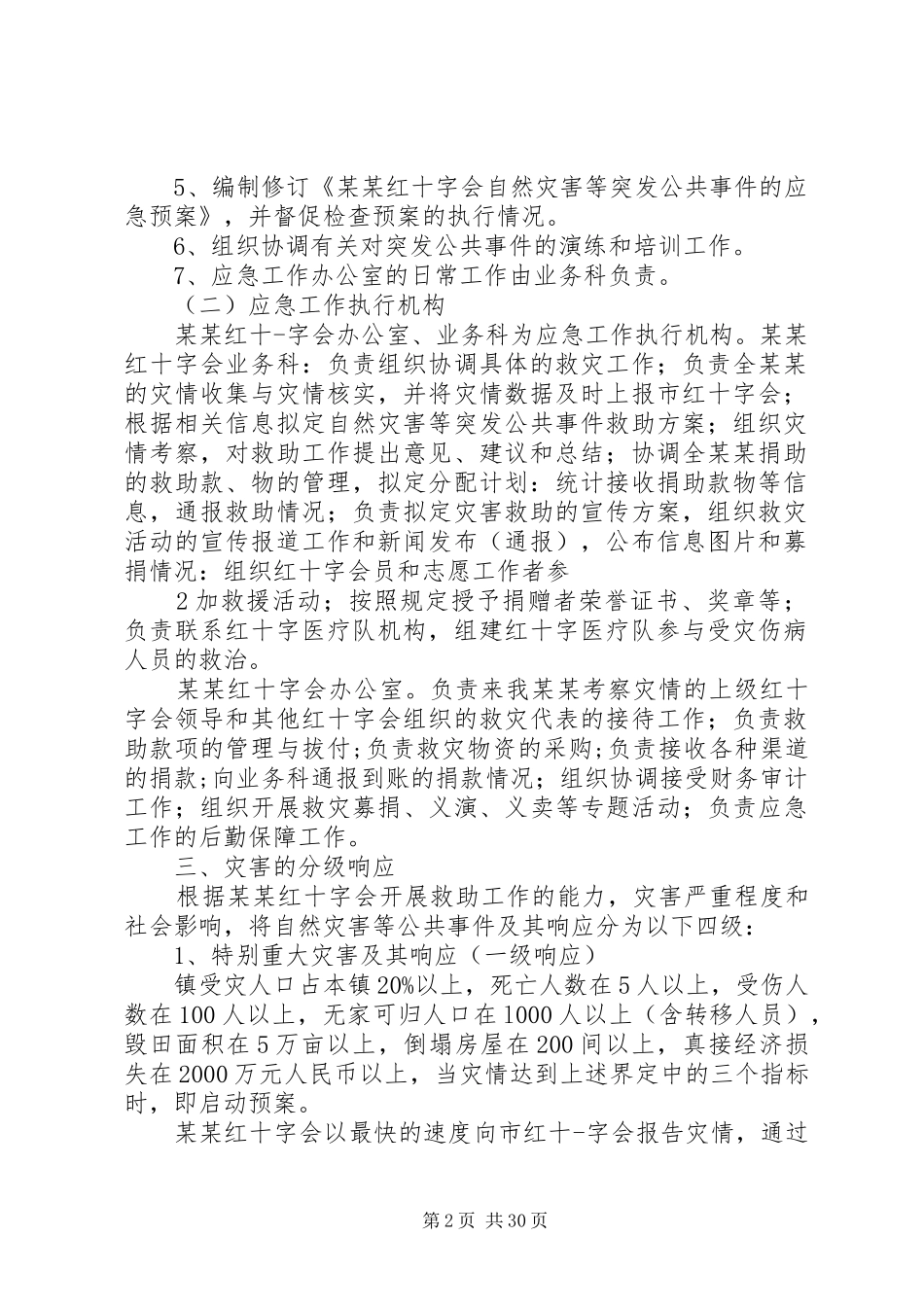 某某红十字会自然灾害与突发公共事件应急处理预案[五篇]_第2页