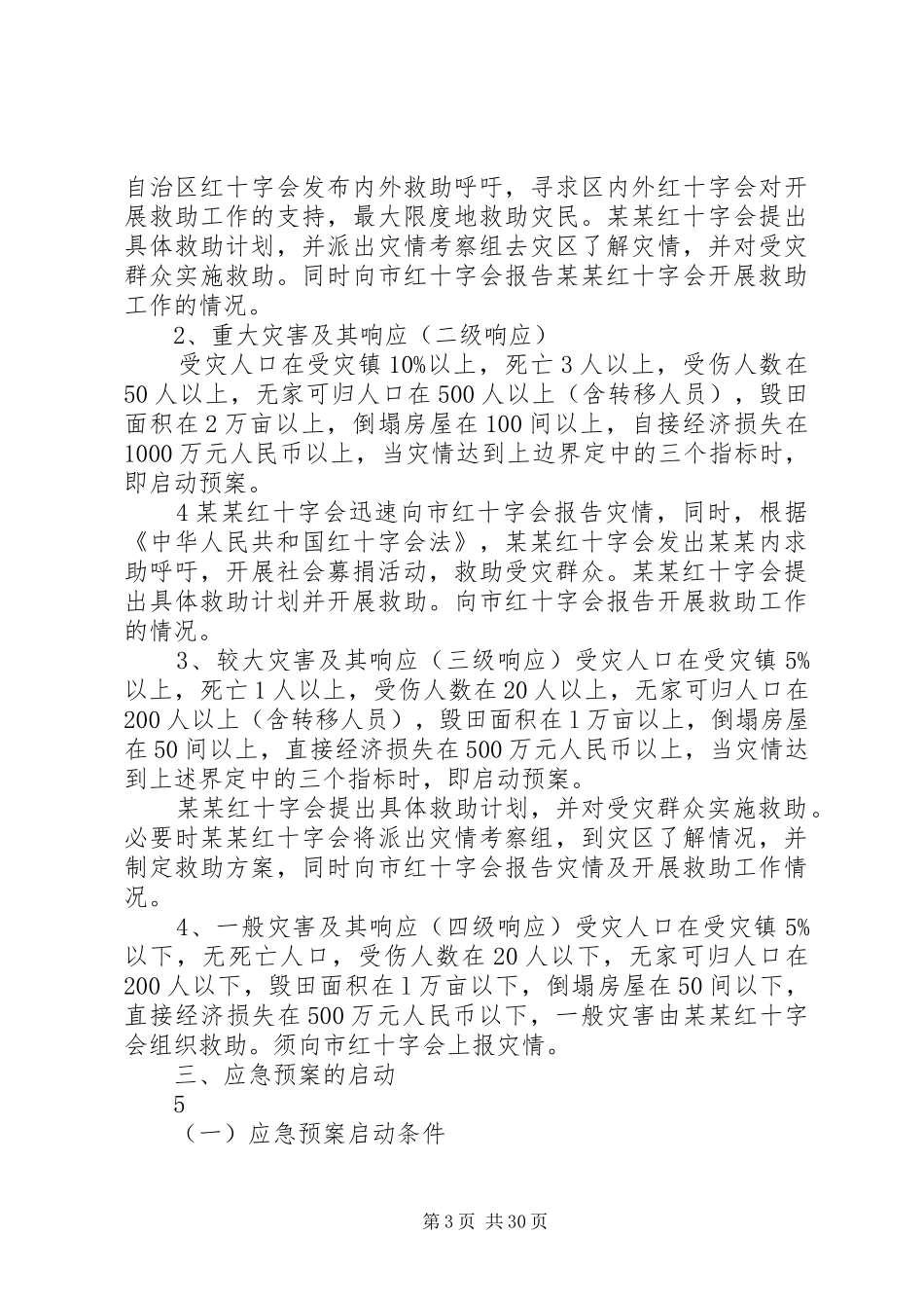 某某红十字会自然灾害与突发公共事件应急处理预案[五篇]_第3页