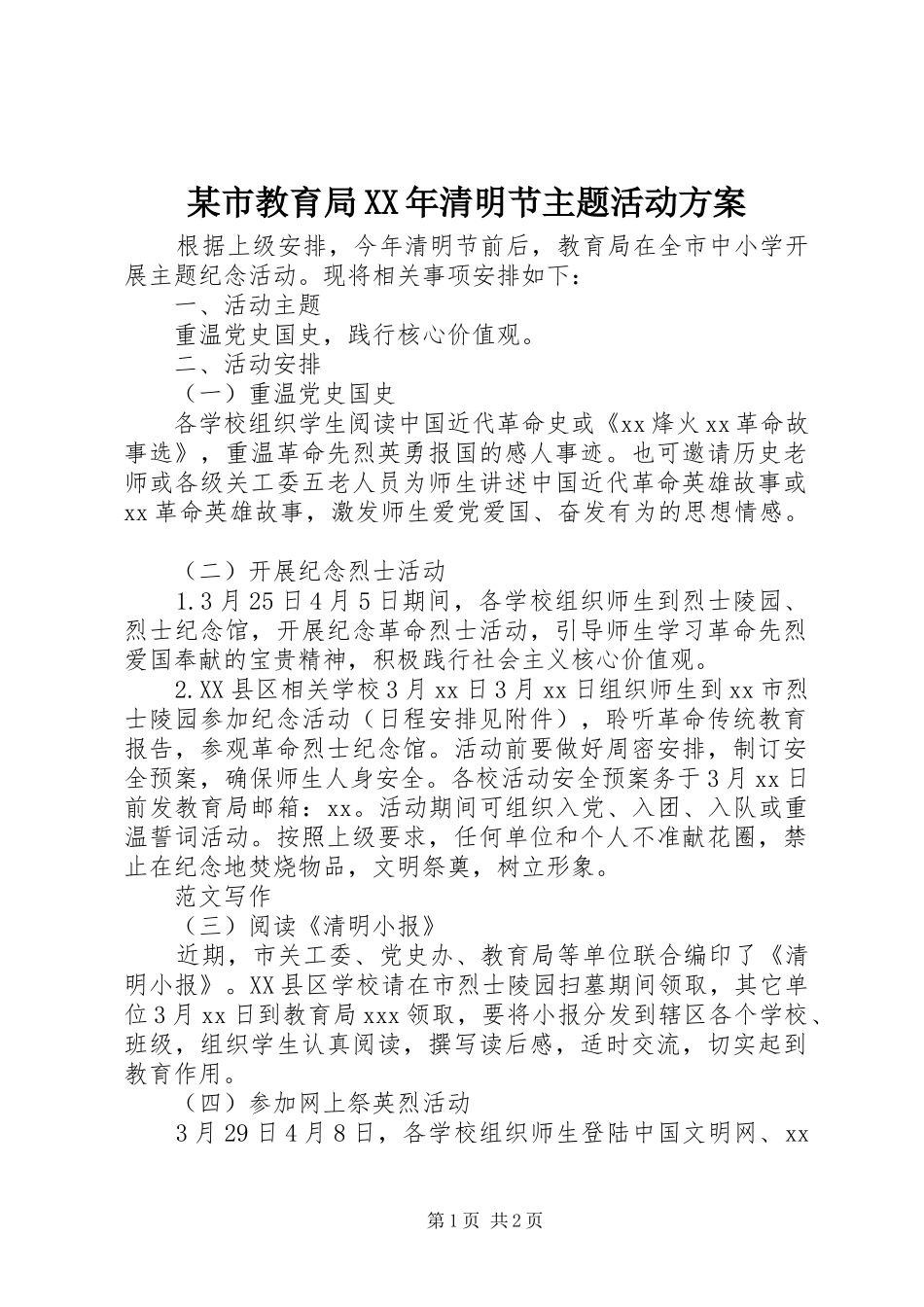 某市教育局XX年清明节主题活动实施方案_第1页