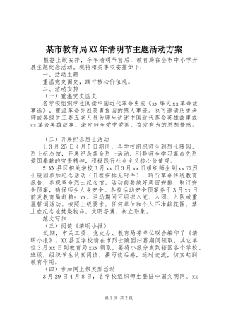 某市教育局XX年清明节主题活动实施方案