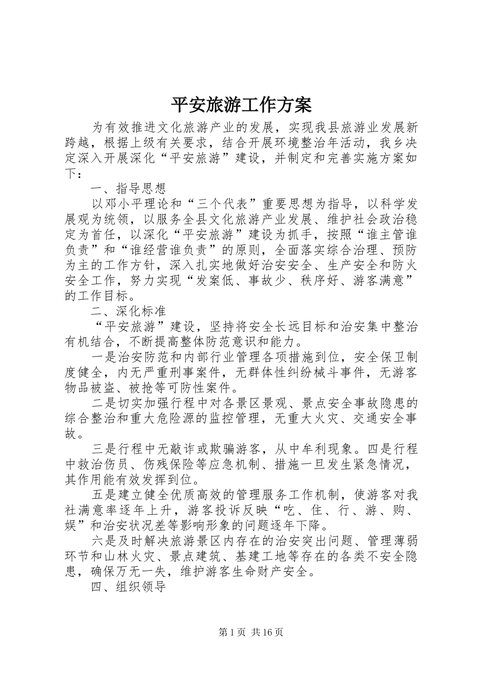 平安旅游工作实施方案_第1页
