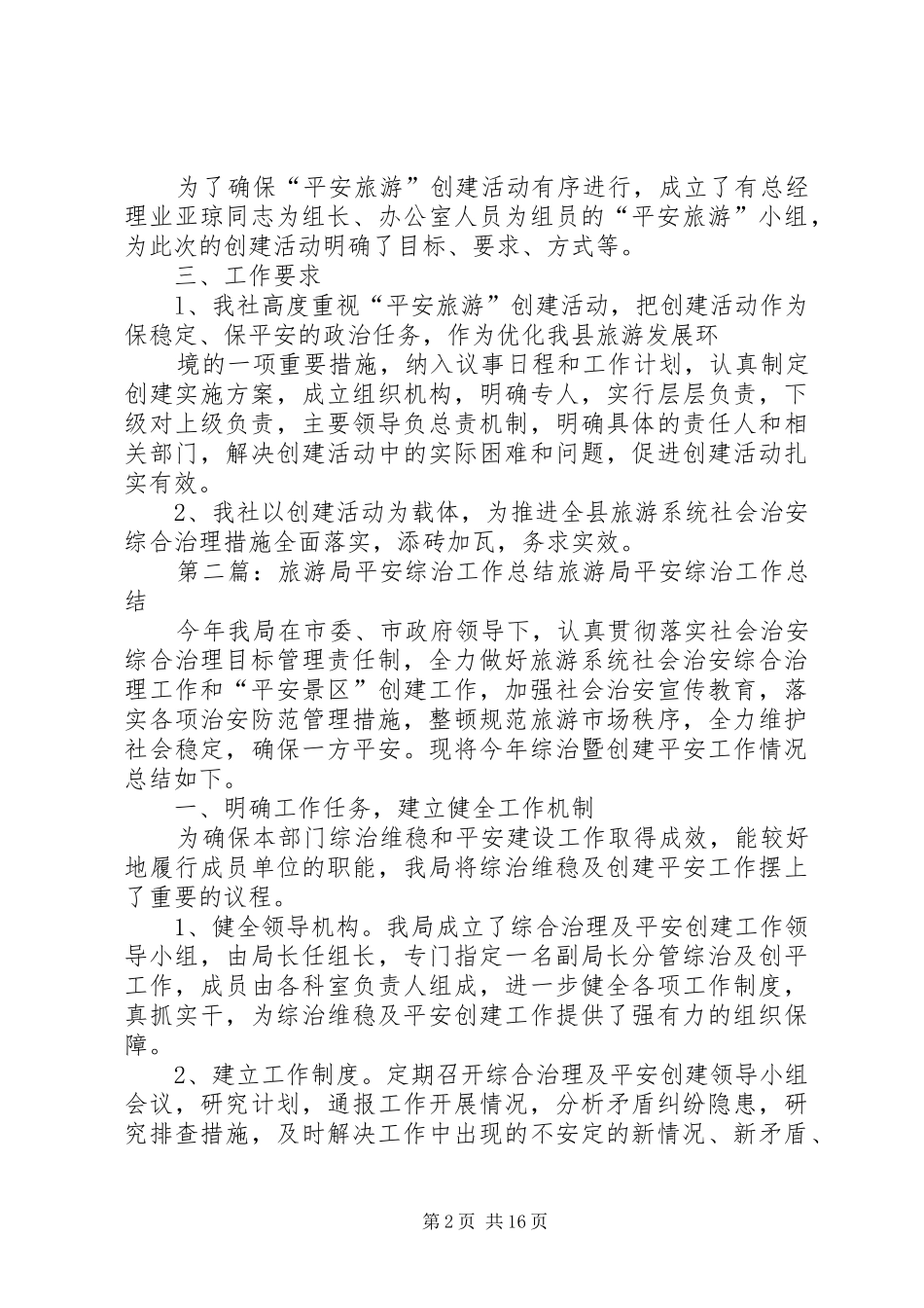 平安旅游工作实施方案_第2页