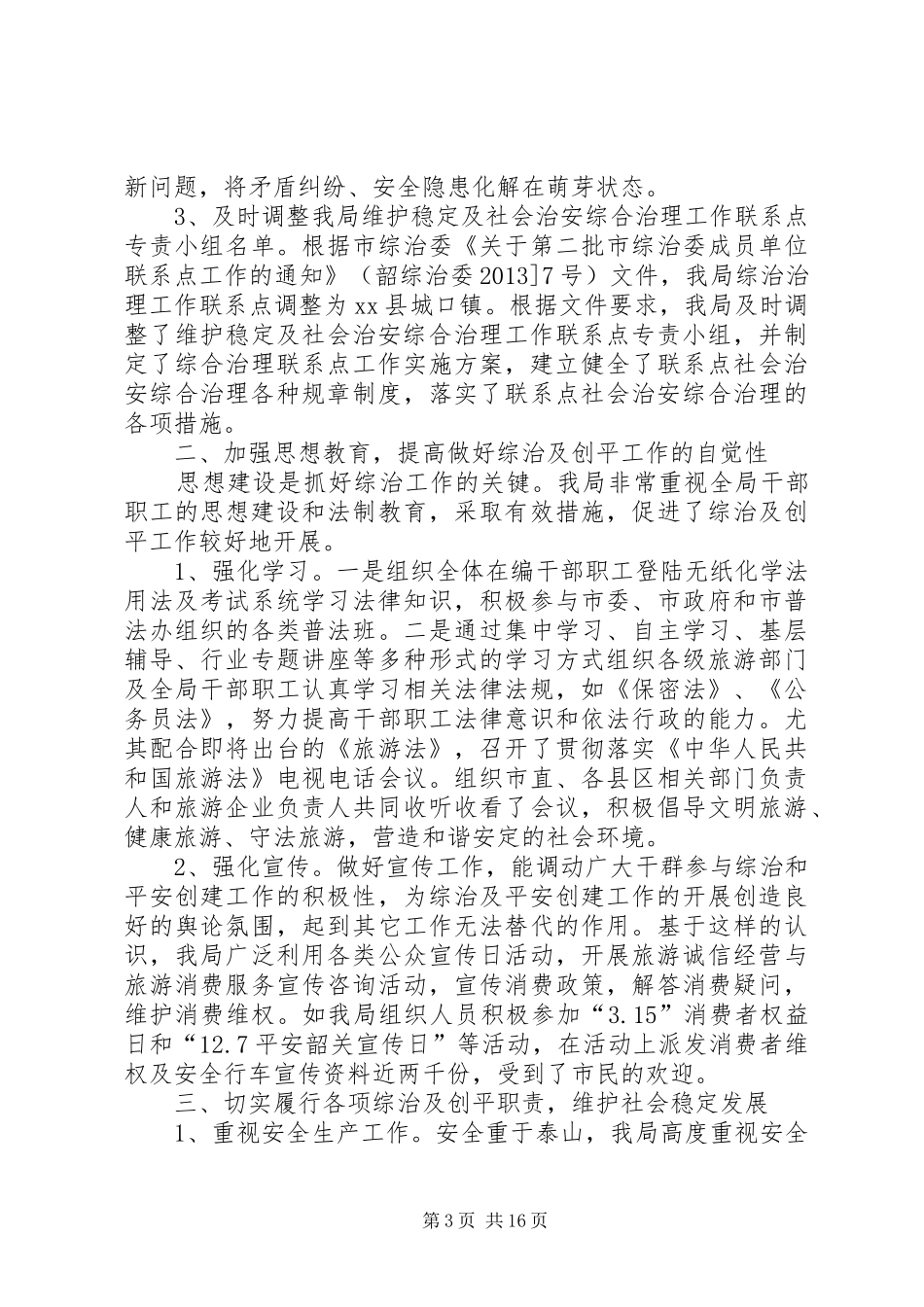 平安旅游工作实施方案_第3页