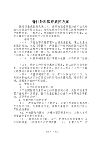 脊柱外科医疗质控实施方案