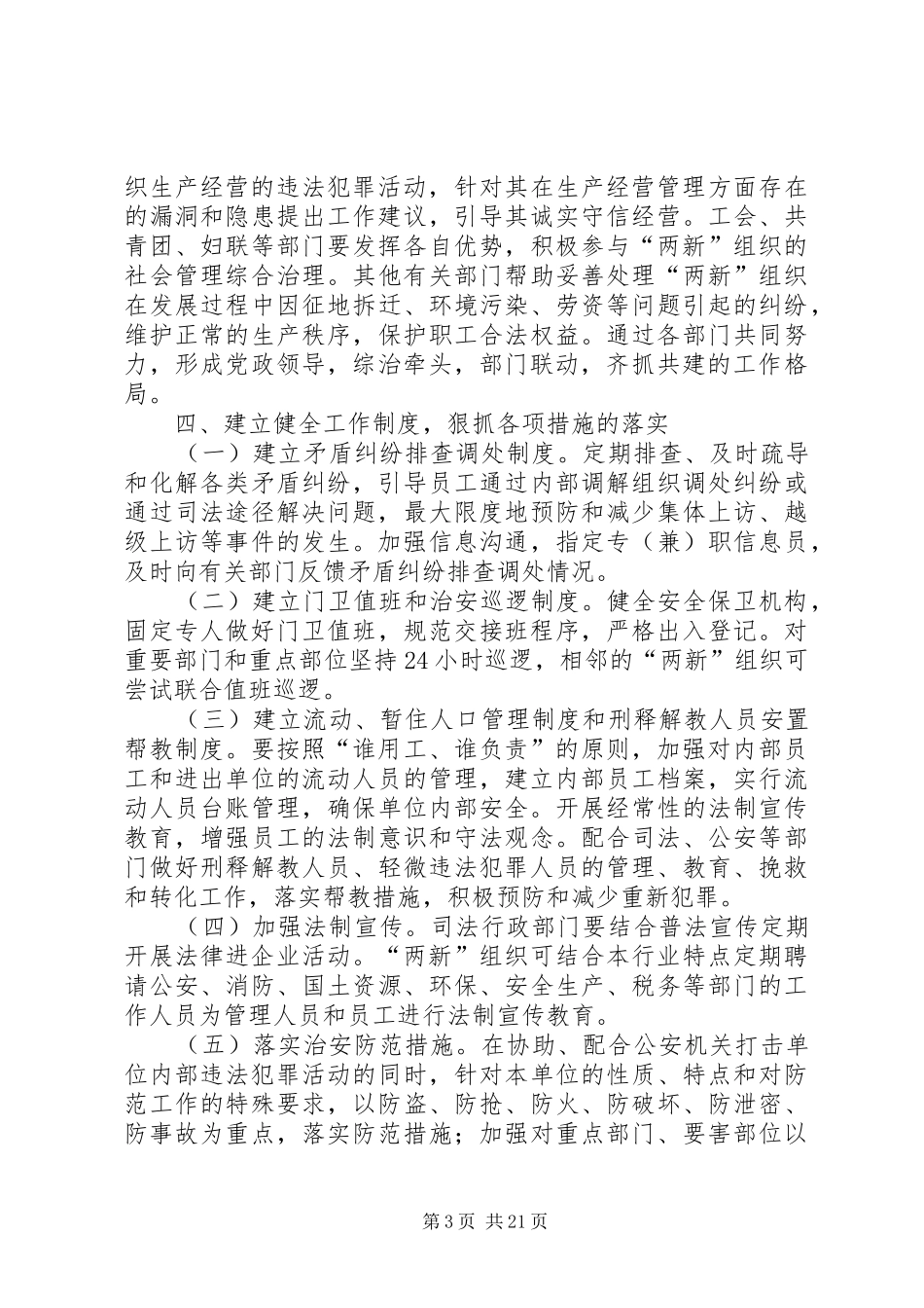 十五里园镇关于“两新”组织服务管理工作的方案_第3页