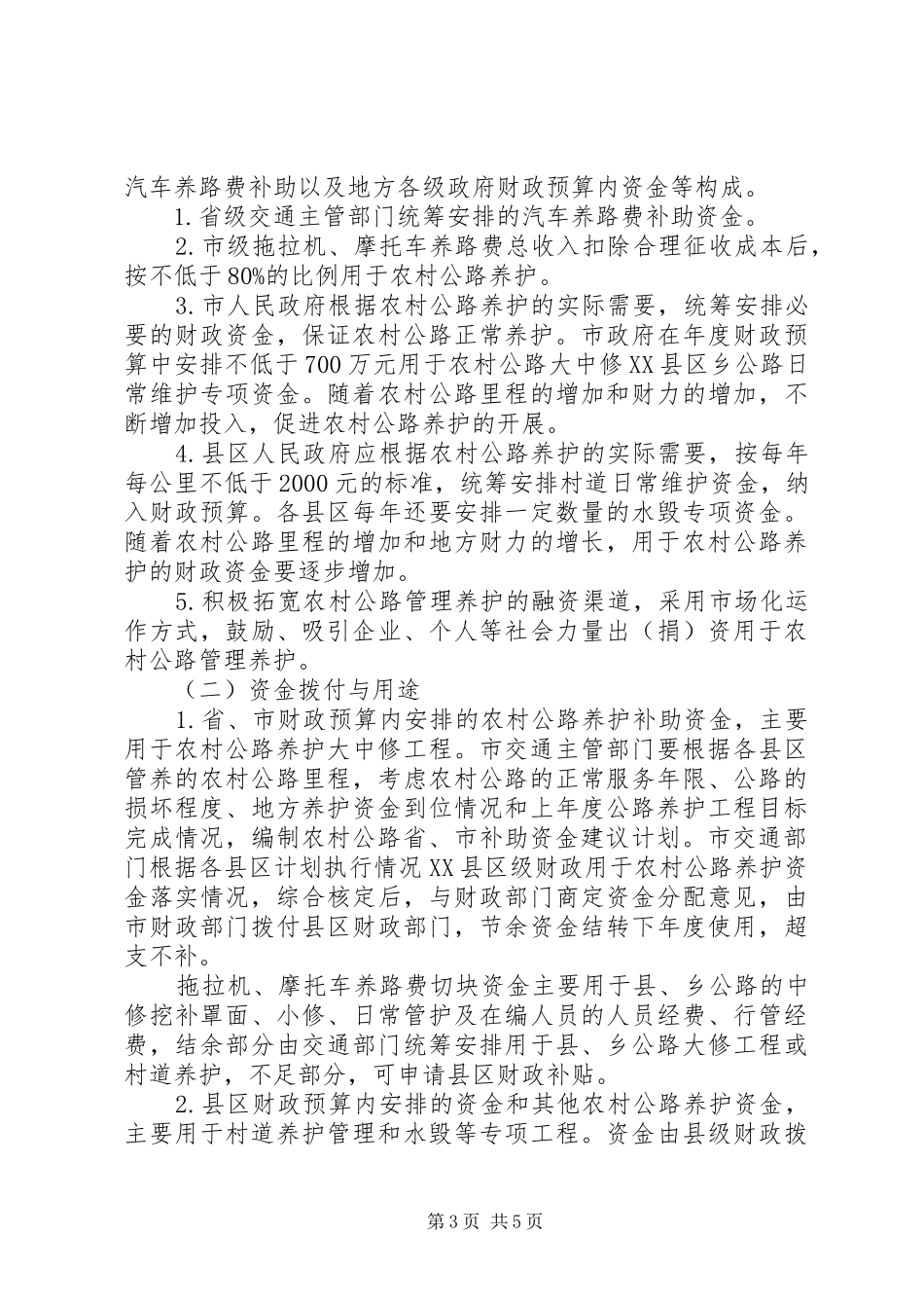 XX市农村公路管理养护体制改革方案_第3页