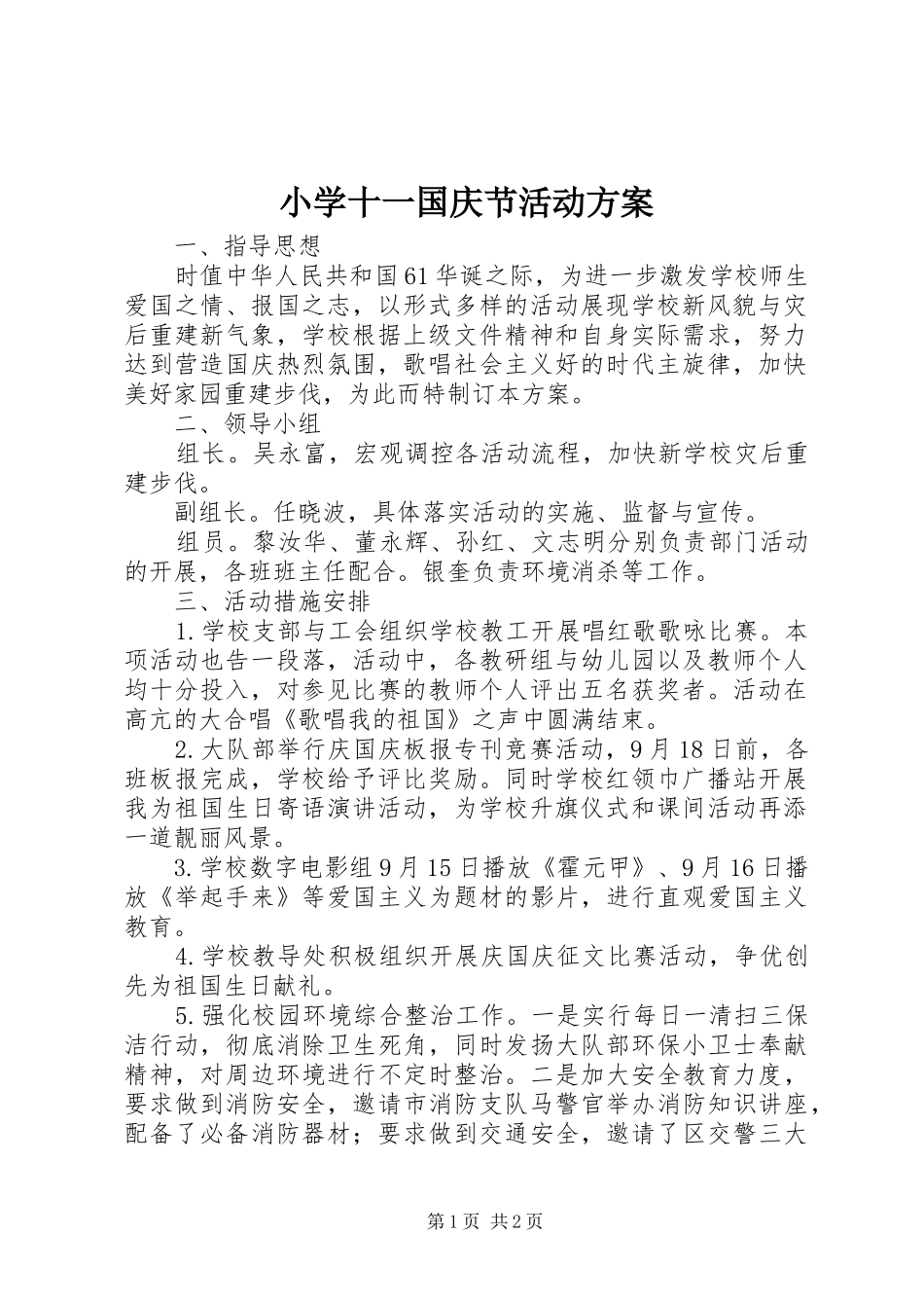 小学十一国庆节活动实施方案_第1页