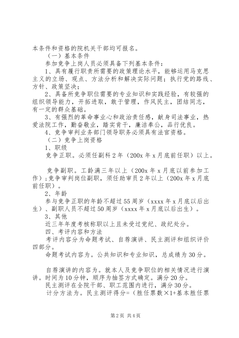 人民法院中层领导职位竞争上岗方案文秘文书_第2页