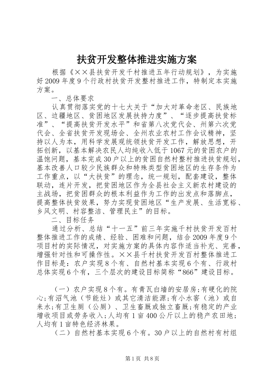 扶贫开发整体推进方案_第1页