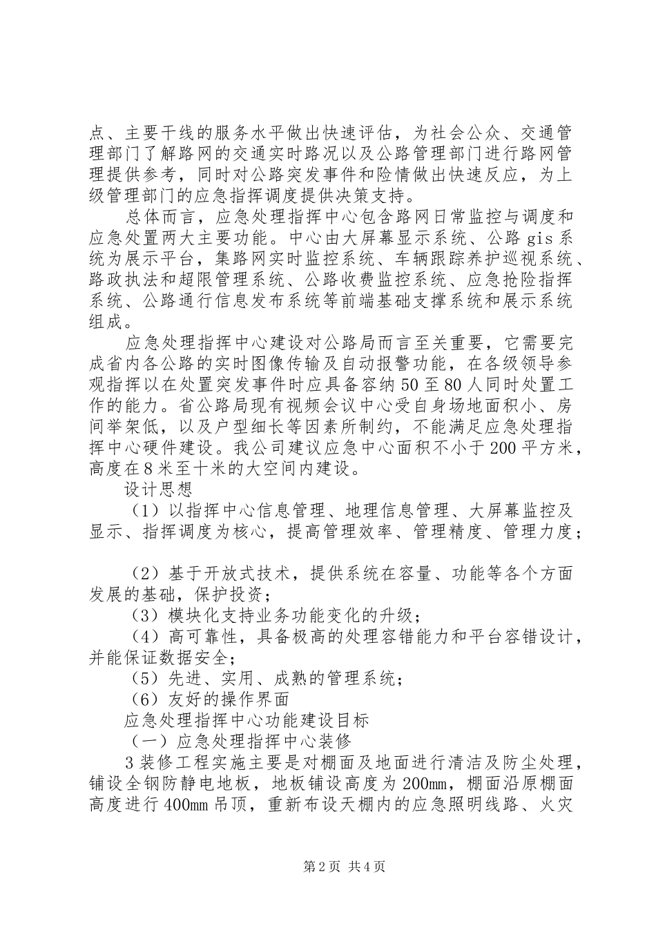 应急指挥中心建设实施方案大全_第2页