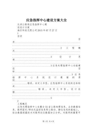 应急指挥中心建设实施方案大全
