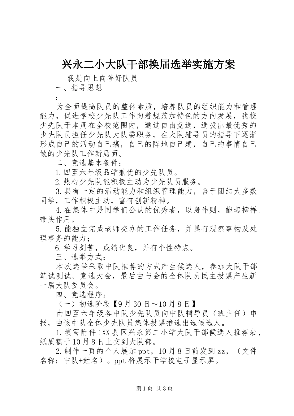 兴永二小大队干部换届选举方案_第1页